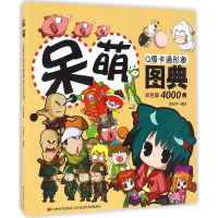 醉染图书呆萌版卡通形象图典4000例9787557510411