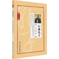 醉染图书心通孔子9787212094713
