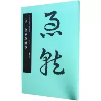 醉染图书三国·皇象急就章9787535674982