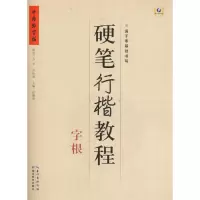 醉染图书硬笔行楷教程9787556413263
