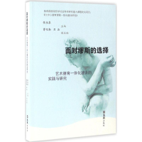 醉染图书面对缪斯的选择9787549618859