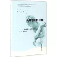 醉染图书面对缪斯的选择9787549618859
