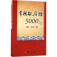 醉染图书常用歇后语5000句9787109221925