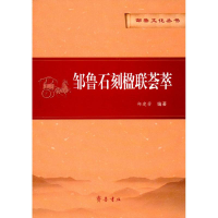 醉染图书邹鲁石刻楹联荟萃9787533336622