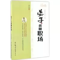 醉染图书晏子与我聊职场9787564530860