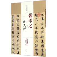 醉染图书张即之度人经9787514914917