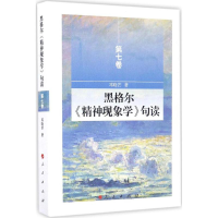 醉染图书黑格尔《精神现象学》句读9787010161563