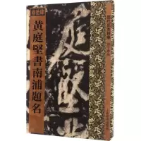 醉染图书庭坚南浦题名9787532647859