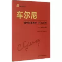 醉染图书车尔尼钢琴初步教程:作品5999787536080294