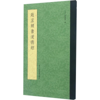 醉染图书赵孟頫书道德经9787534049996