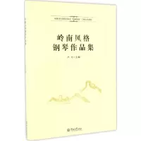 醉染图书岭南风格钢琴作品集9787566820259