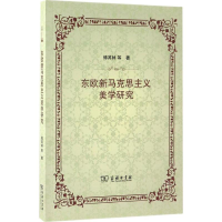 醉染图书东欧新马克思主义美学研究9787100127370