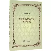 醉染图书东欧新马克思主义美学研究9787100127370