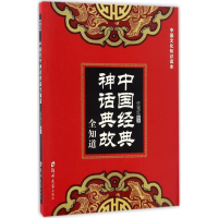 醉染图书中国经典神话典故全知道9787564532192
