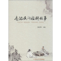 醉染图书贵池民间楹联故事9787565030499