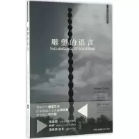 醉染图书雕塑的语言9787512209299
