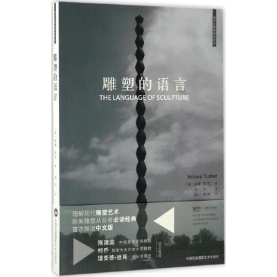 醉染图书雕塑的语言9787512209299