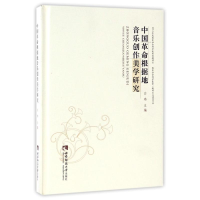 醉染图书中国根据地音乐创作美学研究97875621738