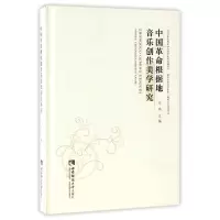 醉染图书中国根据地音乐创作美学研究97875621738