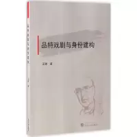 醉染图书品特戏剧与身份建构9787307188969
