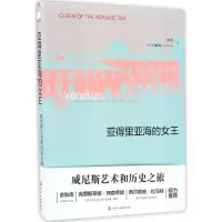 醉染图书亚得里亚海的女王9787122278975