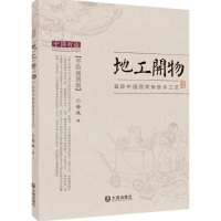 醉染图书地工开物9787550510746