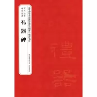 醉染图书礼器碑9787513409315