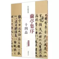 醉染图书兰亭集序十四品9787514914931