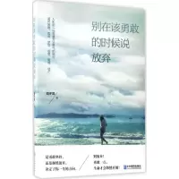 醉染图书别在该勇敢的时候说放弃9787516414194