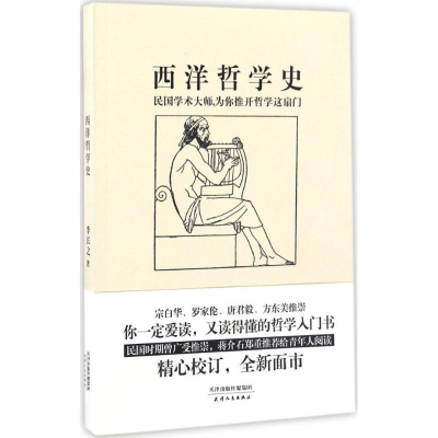 醉染图书西洋哲学史9787201107448
