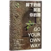 醉染图书脚下的路就是你的路9787504762900