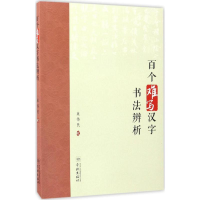 醉染图书百个难写汉字书法辨析9787548610328