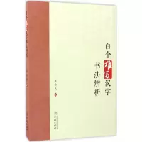 醉染图书百个难写汉字书法辨析9787548610328