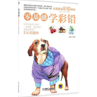 醉染图书零基础学彩铅9787111554189