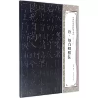 醉染图书唐·颜真卿楷法9787531475422