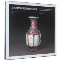 醉染图书故宫博物院藏御制诗陶瓷器(Y)9787513409131
