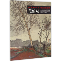 醉染图书范治斌水墨山水画精品集9787539335506