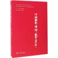 醉染图书中国电影美术教育五十年9787106045920