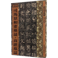 醉染图书司马景和妻墓志·高湛墓志9787532647804