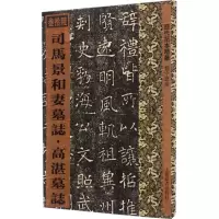 醉染图书司马景和妻墓志·高湛墓志9787532647804