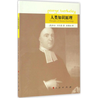 醉染图书人类知识原理9787010163321