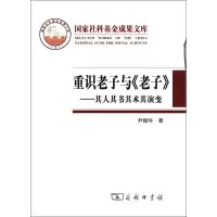 醉染图书重识老子与《老子》9787100057257