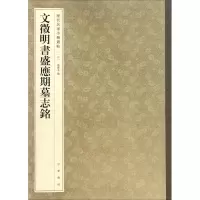 醉染图书文徵明书盛应期墓志铭9787101119794