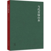 醉染图书当代青绿山水9787540135447