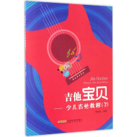 醉染图书少儿吉他教程9787539657998