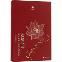 醉染图书次第花开9787544334792