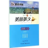醉染图书每天一篇美丽英文9787539489315