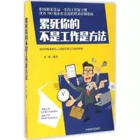 醉染图书累死你的不是工作是方法9787504495938