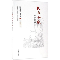 醉染图书九流十家9787214173942