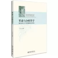 醉染图书罗素与分析哲学9787301277751
